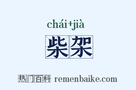 柴架是什么意思的图片